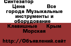 Синтезатор YAMAHA PSR 443 › Цена ­ 17 000 - Все города Музыкальные инструменты и оборудование » Клавишные   . Крым,Морская